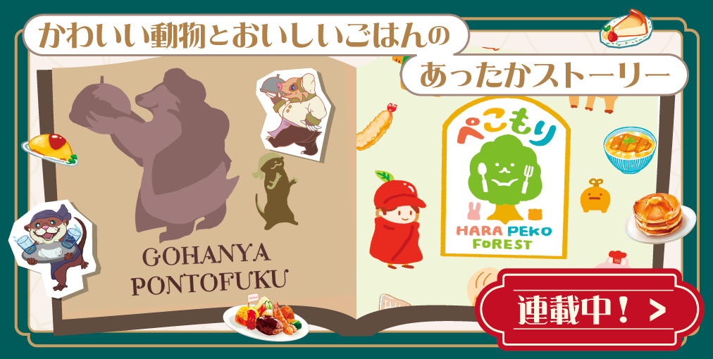 かわいい動物とおいしいごはんのあったかストーリー